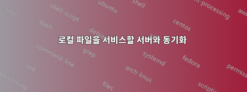 로컬 파일을 서비스할 서버와 동기화
