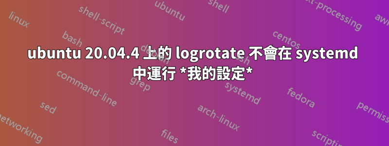 ubuntu 20.04.4 上的 logrotate 不會在 systemd 中運行 *我的設定*
