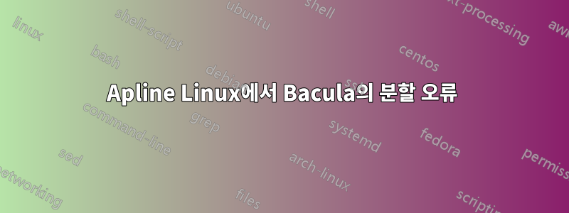 Apline Linux에서 Bacula의 분할 오류