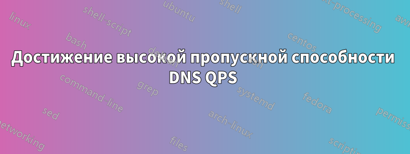 Достижение высокой пропускной способности DNS QPS