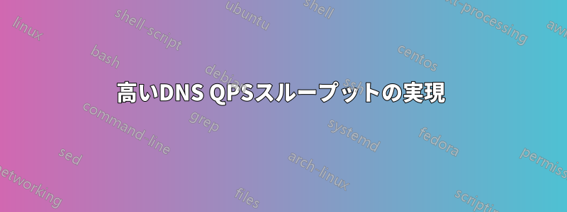 高いDNS QPSスループットの実現