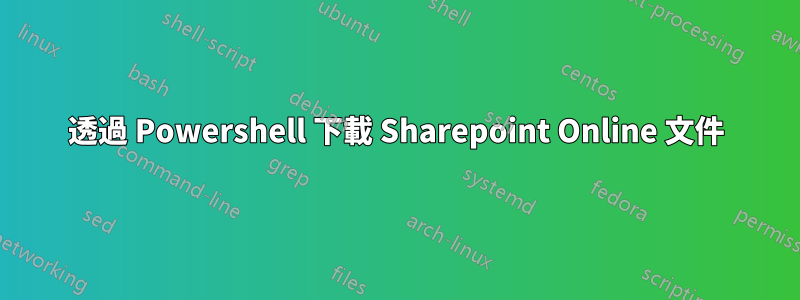 透過 Powershell 下載 Sharepoint Online 文件