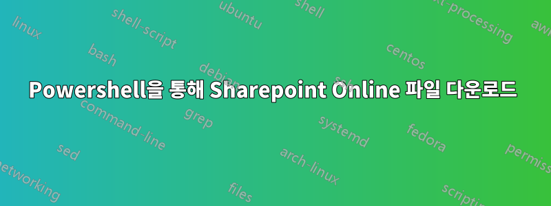 Powershell을 통해 Sharepoint Online 파일 다운로드