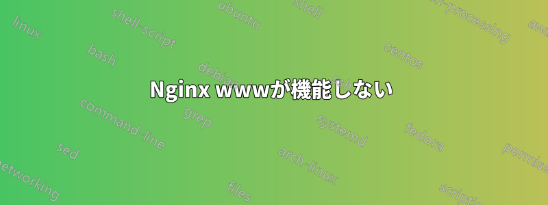 Nginx wwwが機能しない
