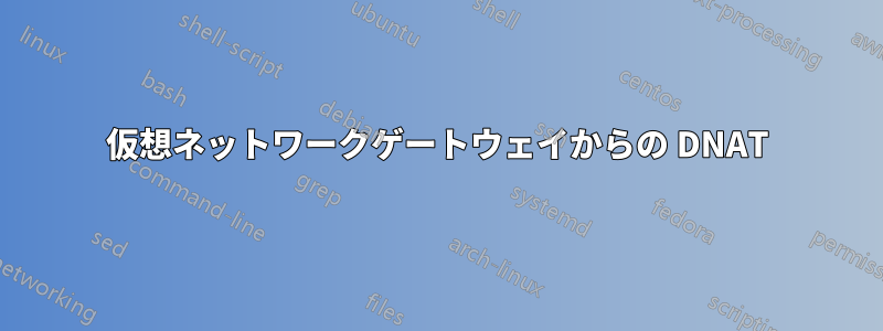 仮想ネットワークゲートウェイからの DNAT
