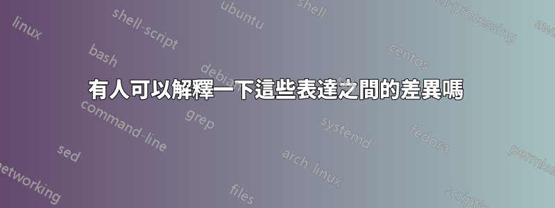 有人可以解釋一下這些表達之間的差異嗎