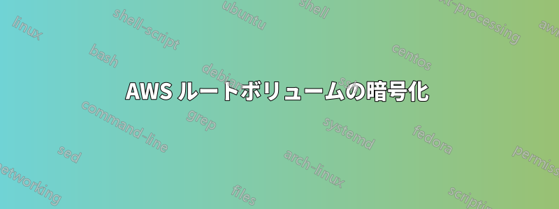 AWS ルートボリュームの暗号化