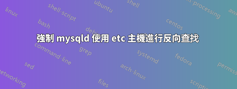 強制 mysqld 使用 etc 主機進行反向查找