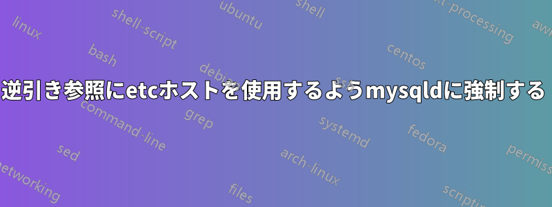 逆引き参照にetcホストを使用するようmysqldに強制する