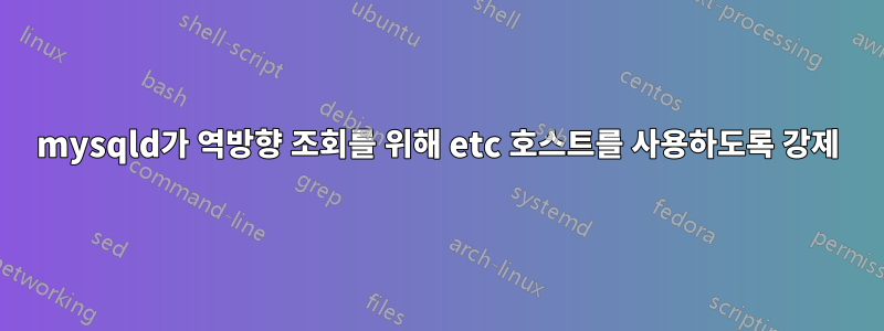 mysqld가 역방향 조회를 위해 etc 호스트를 사용하도록 강제