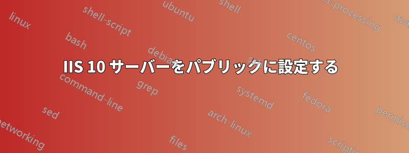 IIS 10 サーバーをパブリックに設定する