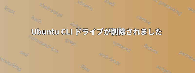 Ubuntu CLI ドライブが削除されました