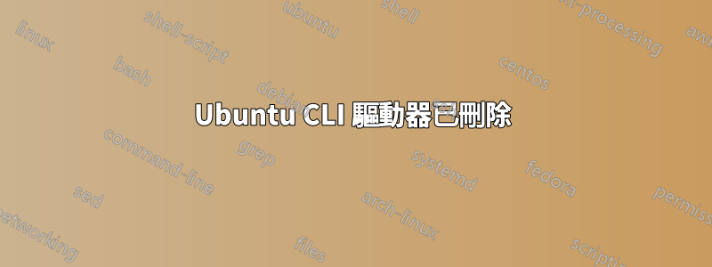 Ubuntu CLI 驅動器已刪除