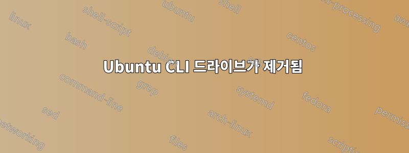 Ubuntu CLI 드라이브가 제거됨