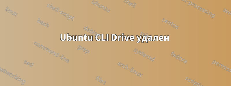 Ubuntu CLI Drive удален