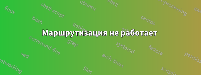 Маршрутизация не работает