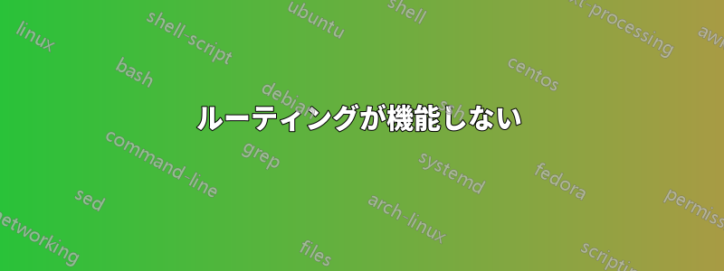 ルーティングが機能しない