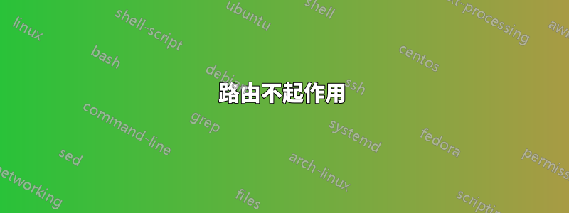 路由不起作用