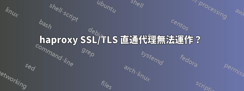 haproxy SSL/TLS 直通代理無法運作?