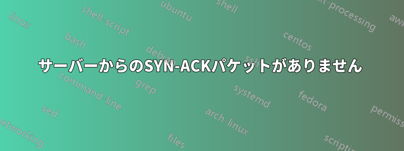 サーバーからのSYN-ACKパケットがありません