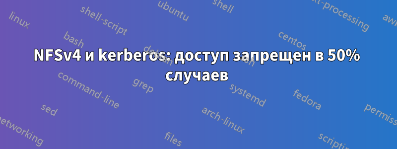 NFSv4 и kerberos: доступ запрещен в 50% случаев