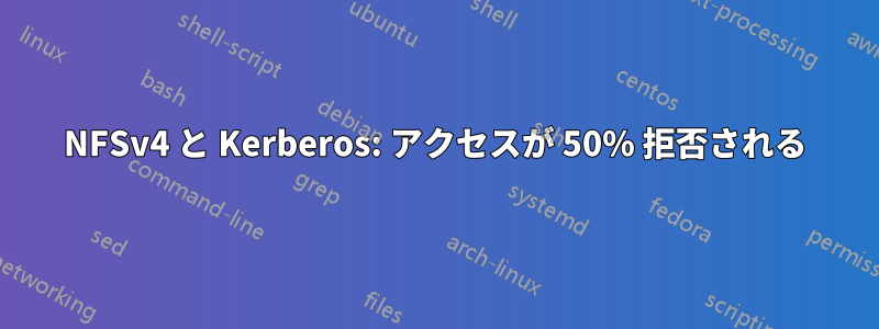 NFSv4 と Kerberos: アクセスが 50% 拒否される