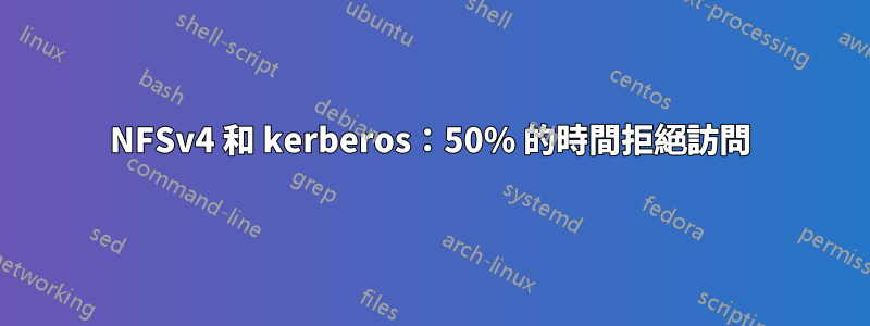 NFSv4 和 kerberos：50% 的時間拒絕訪問