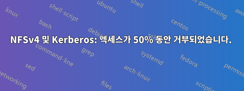 NFSv4 및 Kerberos: 액세스가 50% 동안 거부되었습니다.