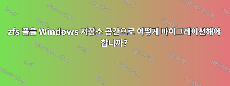 zfs 풀을 Windows 저장소 공간으로 어떻게 마이그레이션해야 합니까?