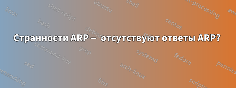 Странности ARP — отсутствуют ответы ARP?