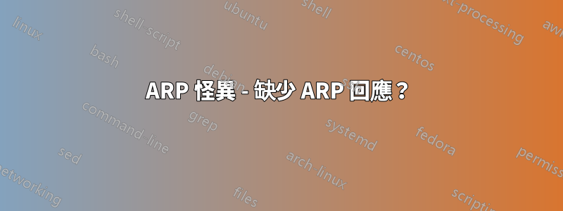 ARP 怪異 - 缺少 ARP 回應？