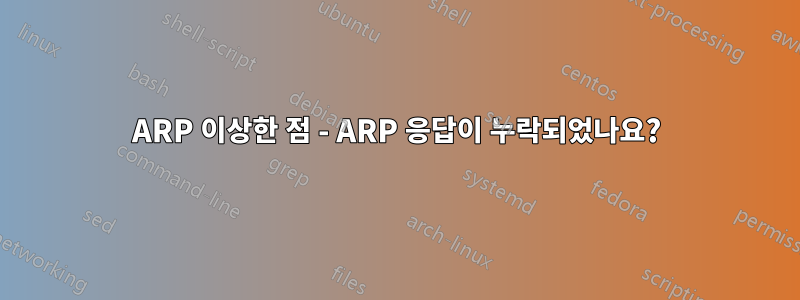 ARP 이상한 점 - ARP 응답이 누락되었나요?