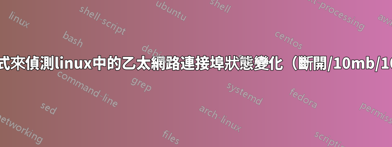 事件驅動的方式來偵測linux中的乙太網路連接埠狀態變化（斷開/10mb/100mb/等）？