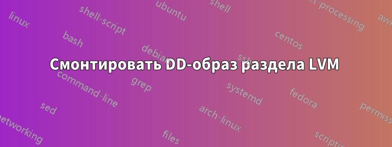 Смонтировать DD-образ раздела LVM