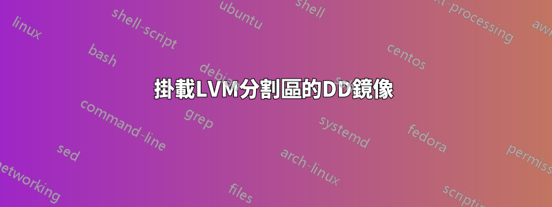 掛載LVM分割區的DD鏡像