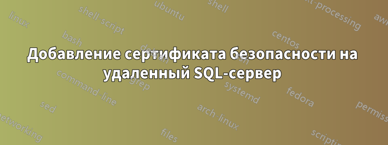 Добавление сертификата безопасности на удаленный SQL-сервер