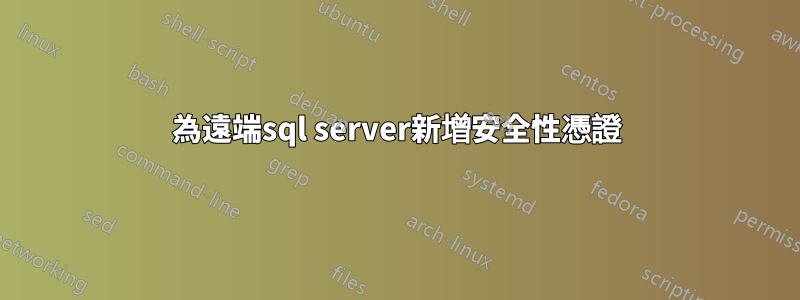 為遠端sql server新增安全性憑證