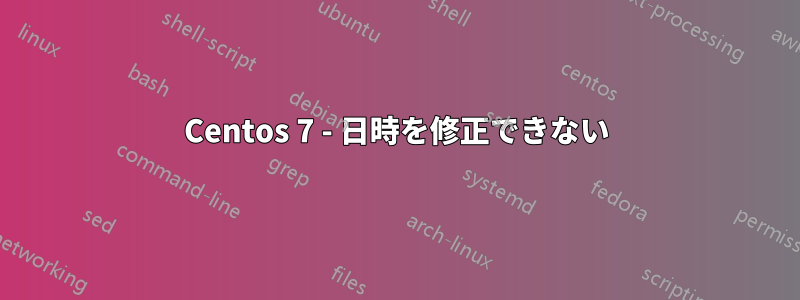Centos 7 - 日時を修正できない