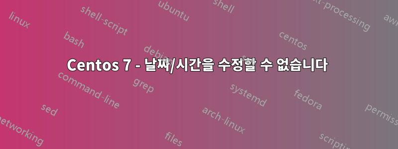 Centos 7 - 날짜/시간을 수정할 수 없습니다