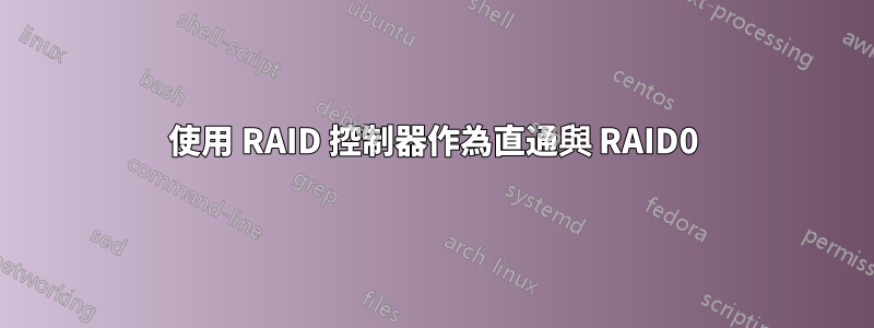 使用 RAID 控制器作為直通與 RAID0