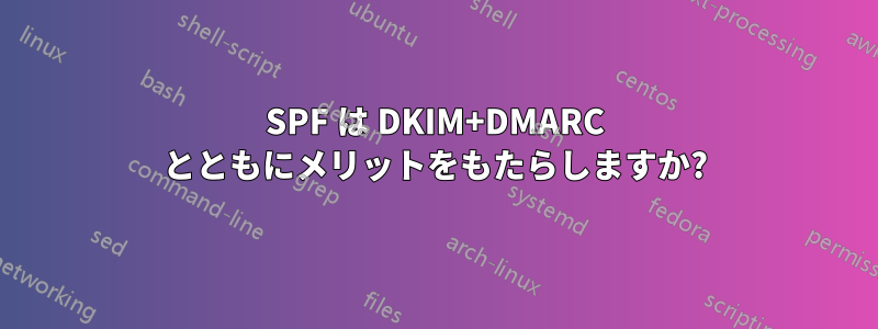 SPF は DKIM+DMARC とともにメリットをもたらしますか?