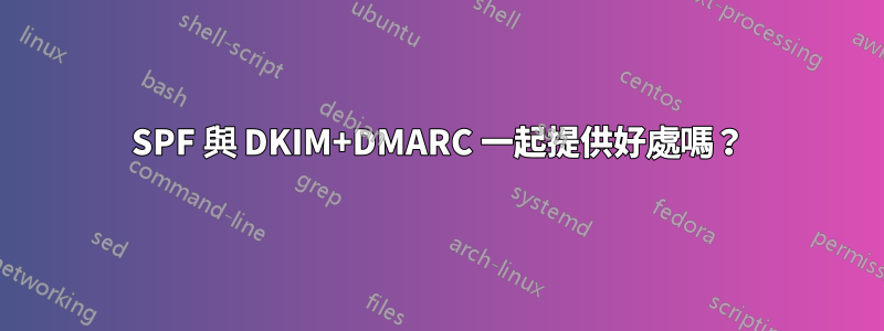 SPF 與 DKIM+DMARC 一起提供好處嗎？