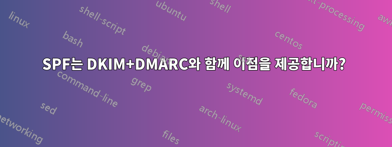 SPF는 DKIM+DMARC와 함께 이점을 제공합니까?