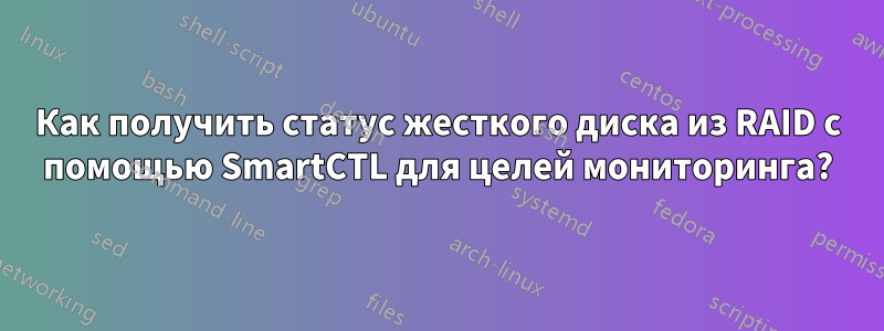 Как получить статус жесткого диска из RAID с помощью SmartCTL для целей мониторинга?