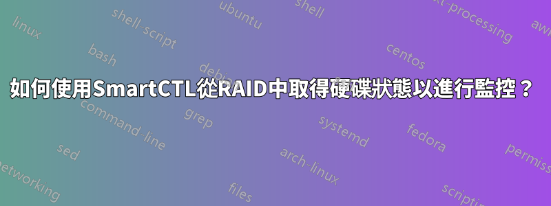 如何使用SmartCTL從RAID中取得硬碟狀態以進行監控？