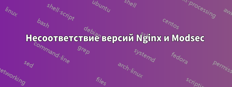 Несоответствие версий Nginx и Modsec