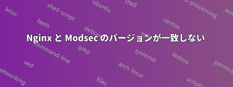 Nginx と Modsec のバージョンが一致しない