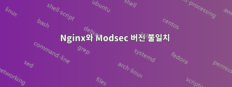 Nginx와 Modsec 버전 불일치