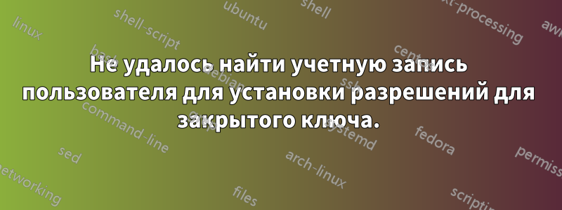 Не удалось найти учетную запись пользователя для установки разрешений для закрытого ключа.