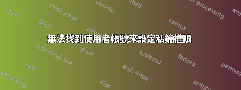 無法找到使用者帳號來設定私鑰權限